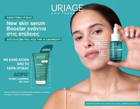 Uriage Hyseac & Δώρο cleansing gel 