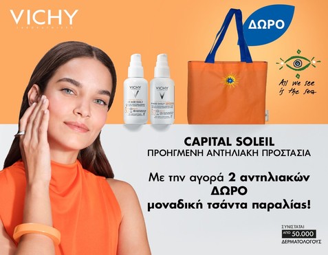 Vichy & Δώρο Τσάντα Παραλίας