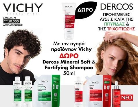 Vichy & Δώρο Σαμπουάν
