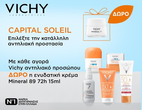 Vichy Αντηλιακά & Δώρο Mineral 89!