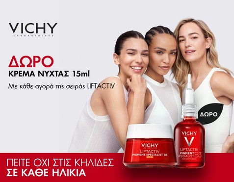 Vichy & κρέμα νυκτός