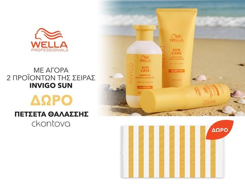 Wella & Δώρο πετσέτα θαλάσσης