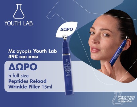 Youth Lab & Δώρο wrinkle filler