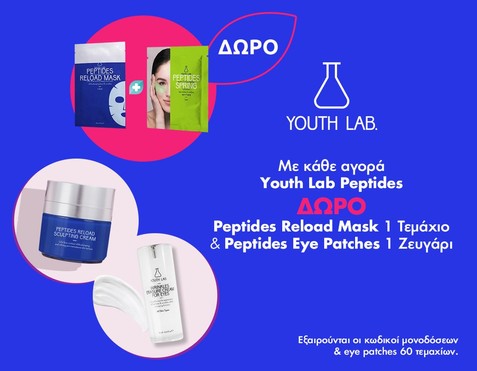 Youth Lab Peptides & 2 Δώρα