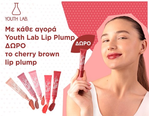 Youth Lab Lip Plump & Δώρο cherry brown lip plump 