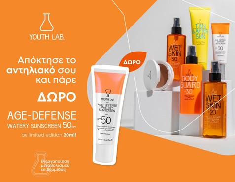 Youth Lab & Δώρο Αντηλιακή 