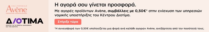 Με αγορές προϊόντων Avène, συμβάλλεις με 0,50 €* στην ενίσχυση των υπηρεσιών νομικής υποστήριξης του Κέντρου Διοτίμα. (*Η δωρεά των 0,50€ υπολογίζεται μια φορά ανά καλάθι αγορών Avène, ανεξάρτητα από την ποσότητά τους)
