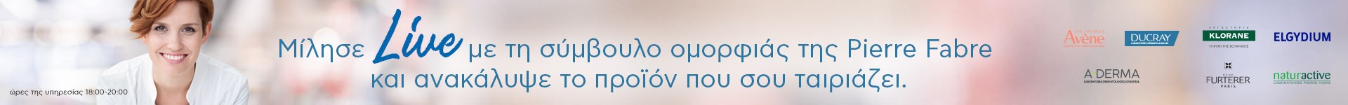 Μίλησε live με την σύμβουλο ομορφιάς της Pierre Fabre