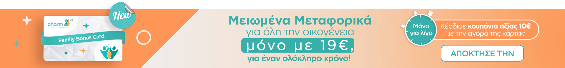 Συνδρομή Pharm24.gr για Δωρεάν Μεταφορικά & επιπλέον προνόμια