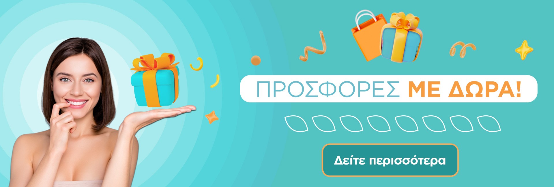 Προσφορές με δώρα