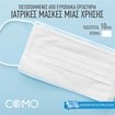 Como Χειρουργικές Ιατρικές Μάσκες Προσώπου TYPE II Τριπλής Προστασίας σε Λευκό Χρώμα 10 Τεμάχια