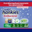 Wet Hankies Clean & Protect Αντιβακτηριδιακά Μαντηλάκια 2+2 Δώρο, 4 x 15 τεμάχια