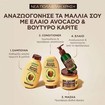 Garnier Promo Botanic Therapy Avocado Oil & Shea Butter Shampoo 400ml & Conditioner 200ml & Hair Remedy 340ml & Revival Elixir 120ml Garnier Promo Botanic Therapy Avocado Oil & Shea Butter Shampoo 400ml & Conditioner 200ml & Hair Remedy 340ml & Revival Elixir 120ml