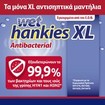 Wet Hankies Promo Antibacterial Wipes XL 60 Τεμάχια (4x15 Τεμάχια) Wet Hankies Promo Antibacterial Wipes XL 60 Τεμάχια (4x15 Τεμάχια)