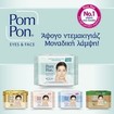 Pom Pon Promo Soothing & Rejuvenating with Ceramides, Sensitive Skin Face & Eyes Wipes 40 Τεμάχια (2x20 Τεμάχια) Pom Pon Promo Soothing & Rejuvenating with Ceramides, Sensitive Skin Face & Eyes Wipes 40 Τεμάχια (2x20 Τεμάχια)