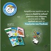 Αγοράζοντας 2 προϊόντα με σήμανση Back To school,παίρνετε Δώρο Τετράδιο Χαμόγελο του Παιδιού + Μίνι Σετ Σχολικών(1Δώρο/Παραγγελία) Αγοράζοντας 2 προϊόντα με σήμανση Back To school,παίρνετε Δώρο Τετράδιο Χαμόγελο του Παιδιού + Μίνι Σετ Σχολικών(1Δώρο/Παραγγελία)